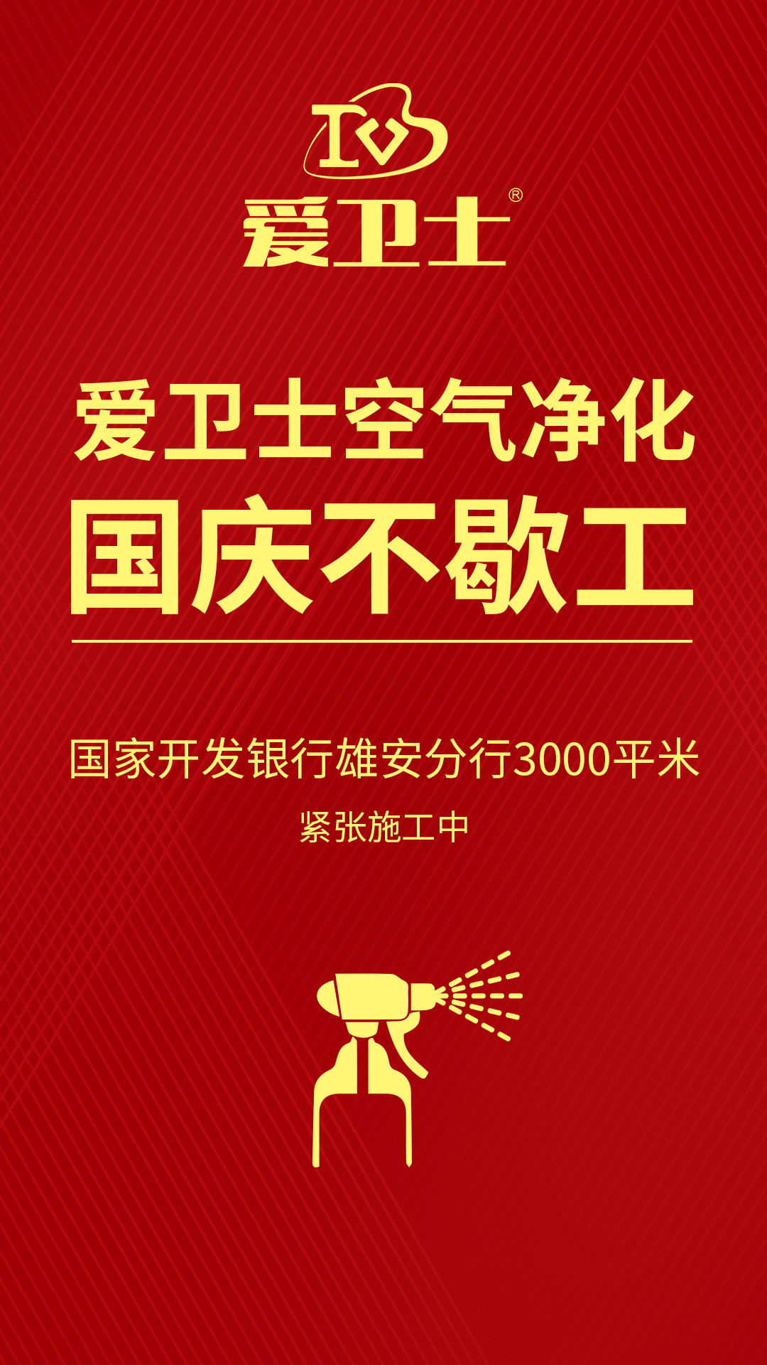 1、爱卫士空气治理国庆不歇工.jpg
